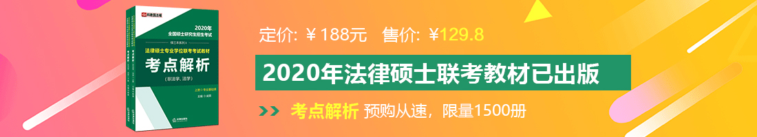 XXX18国产人妻XXXX法律硕士备考教材